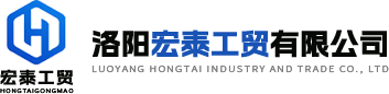 洛陽(yáng)宏泰工貿有限公司
